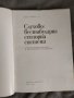 К.койчев - Слухово/ вестибуларна сензорна система , снимка 3