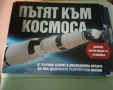 "ПЪТЯТ КЪМ КОСМОСА", снимка 1