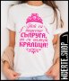 Дамска тениска СЪПРУГА И КРАЛИЦА с щампа, снимка 1 - Тениски - 42862497