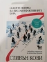 чиста нова книга на Стивън Кови"Седемте навика на високиефективните хора" , снимка 1