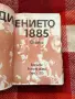 Съединението 1885 г, спомени , снимка 4