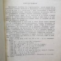 Книга Ръководство за работа в метеорологичните станции - Светозар Станев 1969 г., снимка 3 - Специализирана литература - 30526695