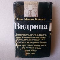 Поп Минчо Кънчев Видрица, снимка 1 - Художествена литература - 39729160