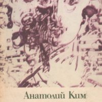 Анатолий Ким - Поклон пред глухарчето (1980), снимка 1 - Художествена литература - 42244578