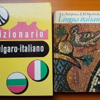 Българско-италиански речник  Dizionario bulgaro-italiano, снимка 1 - Чуждоезиково обучение, речници - 34013254