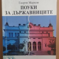 Поуки за държавниците, Георги Марков, снимка 1 - Други - 32157140