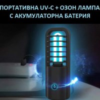 ПОРТАТИВНА Дезинфекционна Лампа с UV-C + ОЗОН светлина - Разпродажба със 70% Намаление, снимка 9 - Овлажнители и пречистватели за въздух - 29971746