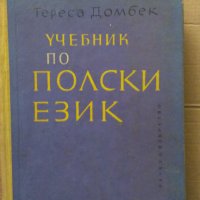 Учебник по полски език Тереса Домбек, снимка 1 - Чуждоезиково обучение, речници - 34864451