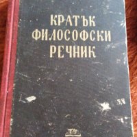 Кратък философски речник. От 1947 год. , снимка 1 - Антикварни и старинни предмети - 30302074