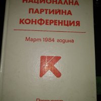 Национална партийна конференция,март 1984г., снимка 1 - Специализирана литература - 35468513