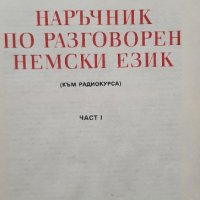 Наръчник по разговорен немски език, снимка 6 - Чуждоезиково обучение, речници - 42378004