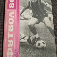 Футбол '80, снимка 1 - Други - 35344901