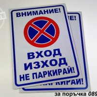 светлоотразителна метална табела ”ВХОД / ИЗХОД не паркирай!”, снимка 3 - Аксесоари и консумативи - 30075689