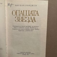 Опашата звезда- Богдан Ланджев, снимка 2 - Художествена литература - 39829118