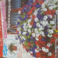 Списания за цветя и градина, снимка 4 - Градински цветя и растения - 31535136