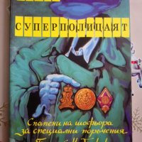 Благой Недялков: Гешев Суперполицаят, снимка 1 - Художествена литература - 30988125