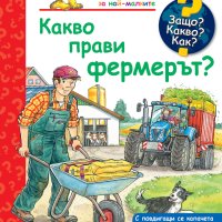 Енциклопедия за най-малките: Какво прави фермерът?, снимка 1 - Детски книжки - 42783024