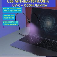 USB АНТИВИРУСНА UV-C + ОЗОН Лампа - със 70% Намаление, снимка 3 - Други - 29468459