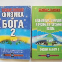 Книга Физика на Бога. Книга 2-3 Божидар Палюшев 2000 г.
