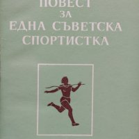 Повест за една съветска спортистка  Евгений Симонов, снимка 1 - Други - 42114910