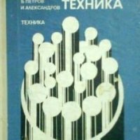 Съобщителна кабелна техника Б. Петров, И. Александров, снимка 1 - Специализирана литература - 29982165