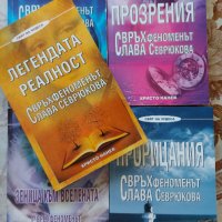 Свръхфеноменът Слава Севрюкова 5 книги на Христо Нанев, снимка 1 - Художествена литература - 33859579