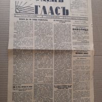 Вестник НАРОДЕН ГЛАС - Ловеч 1942 г Царство България. РЯДЪК, снимка 1 - Списания и комикси - 42123803