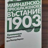 Илинденско-Преображенско въстание 1903, снимка 1 - Други - 44555354