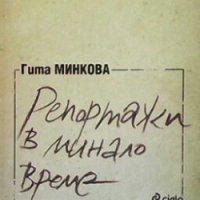 Репортажи в минало време Гита Минкова, снимка 1 - Българска литература - 30778145