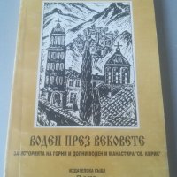 Никола Филипов. История на Горни Воден и "Св. Кирик". Асеновград. "Воден през вековете". Манастир. , снимка 1 - Българска литература - 37878070