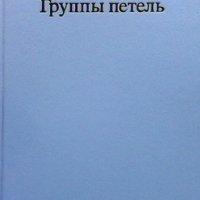 Группы петель, снимка 1 - Учебници, учебни тетрадки - 42755224