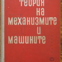 Теория на механизмите и машините, Михаил Константинов, Цанко Недев, снимка 1 - Специализирана литература - 35269583