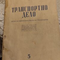 1949г. Списание Транспортно Дело , снимка 1 - Колекции - 42554201