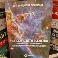 Непознатата Вселена: В търсене на отговори на най-големите космически загадки - Владимир Божилов, снимка 1 - Художествена литература - 40137605