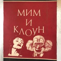 Мим и клоун- Васил Инджев, снимка 1 - Други - 34337134