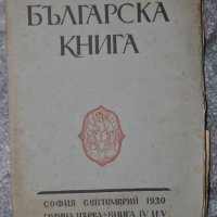 Българска книга, книга IV и V, снимка 1 - Други ценни предмети - 35030380