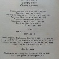 Селска чест - Джовани Верга - 1984г., снимка 3 - Художествена литература - 36907854