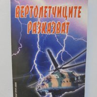 Книга Вертолетчиците разказват - Милан Миланов и др. 2004 г., снимка 1 - Други - 38175670