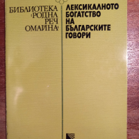 Лексикалното богатство на българските говори, снимка 1 - Специализирана литература - 44636595