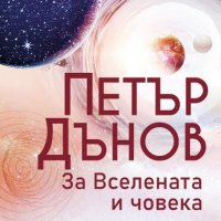 Петър Дънов: За Вселената и човека, снимка 1 - Езотерика - 38521625