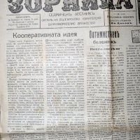 в-к Зорница 1930г., снимка 3 - Други ценни предмети - 35119520