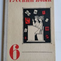 Руски език за 6 клас, снимка 1 - Учебници, учебни тетрадки - 36821766