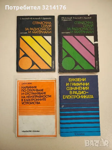 Наръчник по откриване и отстраняване на неизправности в електронните устройства - Джон Ленк, снимка 1