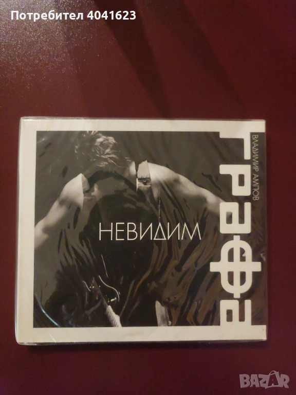 Графа - "Невидим" (2010), снимка 1