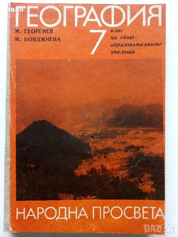 География за 7.клас - 1970г. Издателство "Народна Просвета", снимка 1