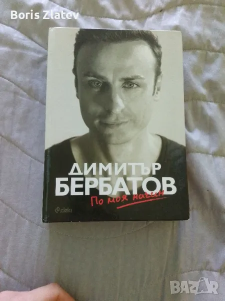 Книга-Димитър Бербатов, снимка 1