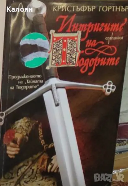 Кристъфър Гортнър - Интригите на Тюдорите (2015), снимка 1