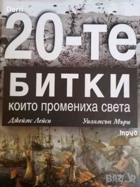 20-те битки, които промениха света- Джеймс Лейди, Уилямсън Мъри, снимка 1