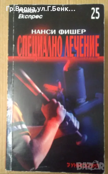 Специално лечение  Нанси Фишер 8лв, снимка 1