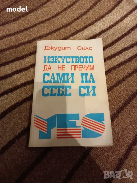 Изкуството да не пречим сами на себе си - Джудит Силс, снимка 1